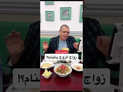 تفسير حلم زواج الزوج بالمنام تفسير الاحلام أشرف العسال زواج 