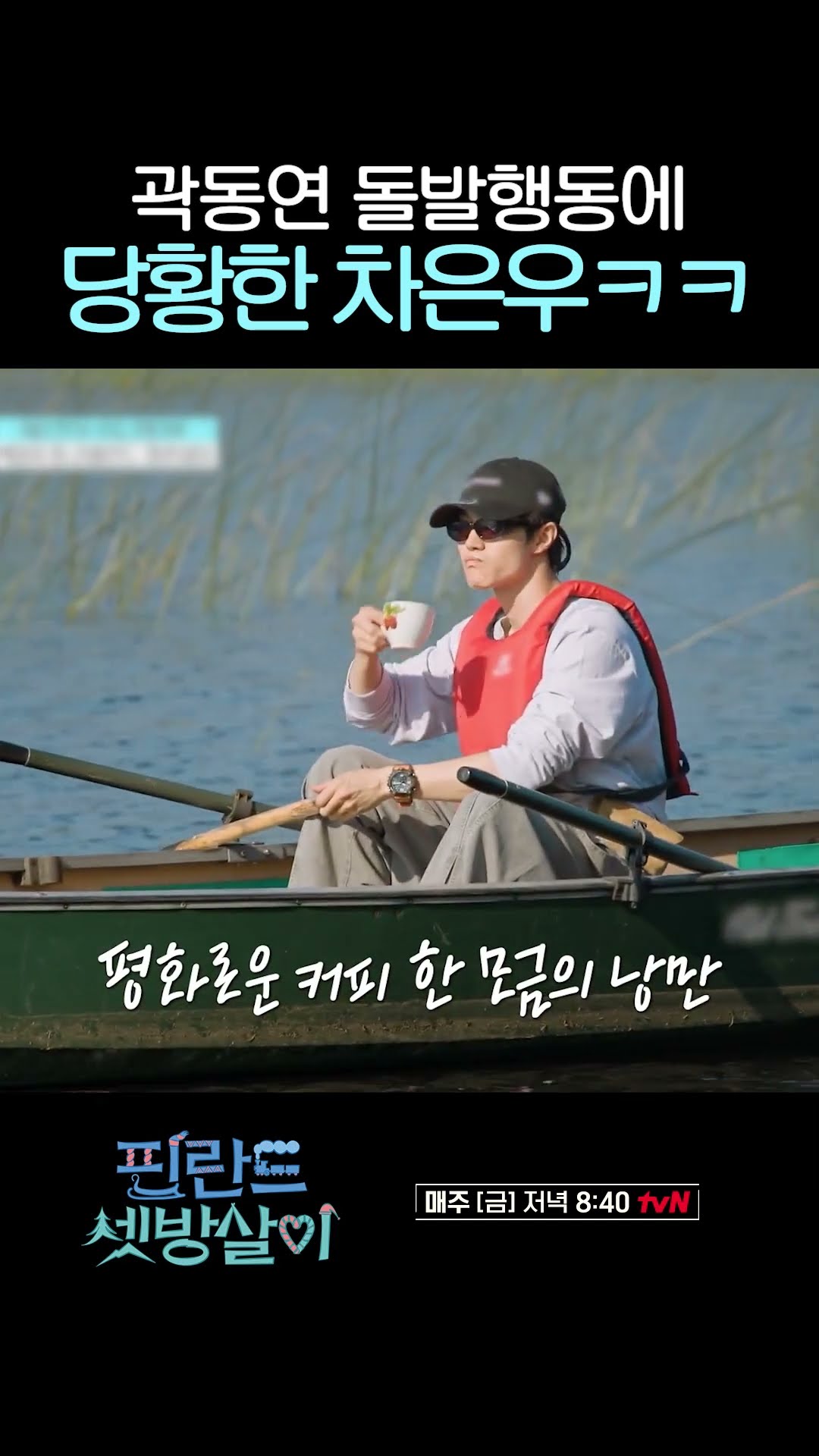 Cha Eun-woo panics after seeing Kwak Dong-yeon leave for the lake lol