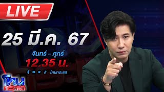 🔴Live โหนกระแส หนุ่มร้องแต่งงาน 5 วัน สาวขอเลิก ขอทองสินสอดคืน ฝ่ายหญิงบอกให้ไปฟ้องเอา