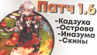 Чего ждать от 1.6. Итоги трансляции miHoYo. Genshin Impact