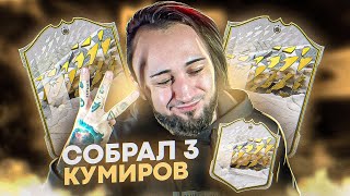 Я СОБРАЛ 3 КУМИРА В ФИФА 22