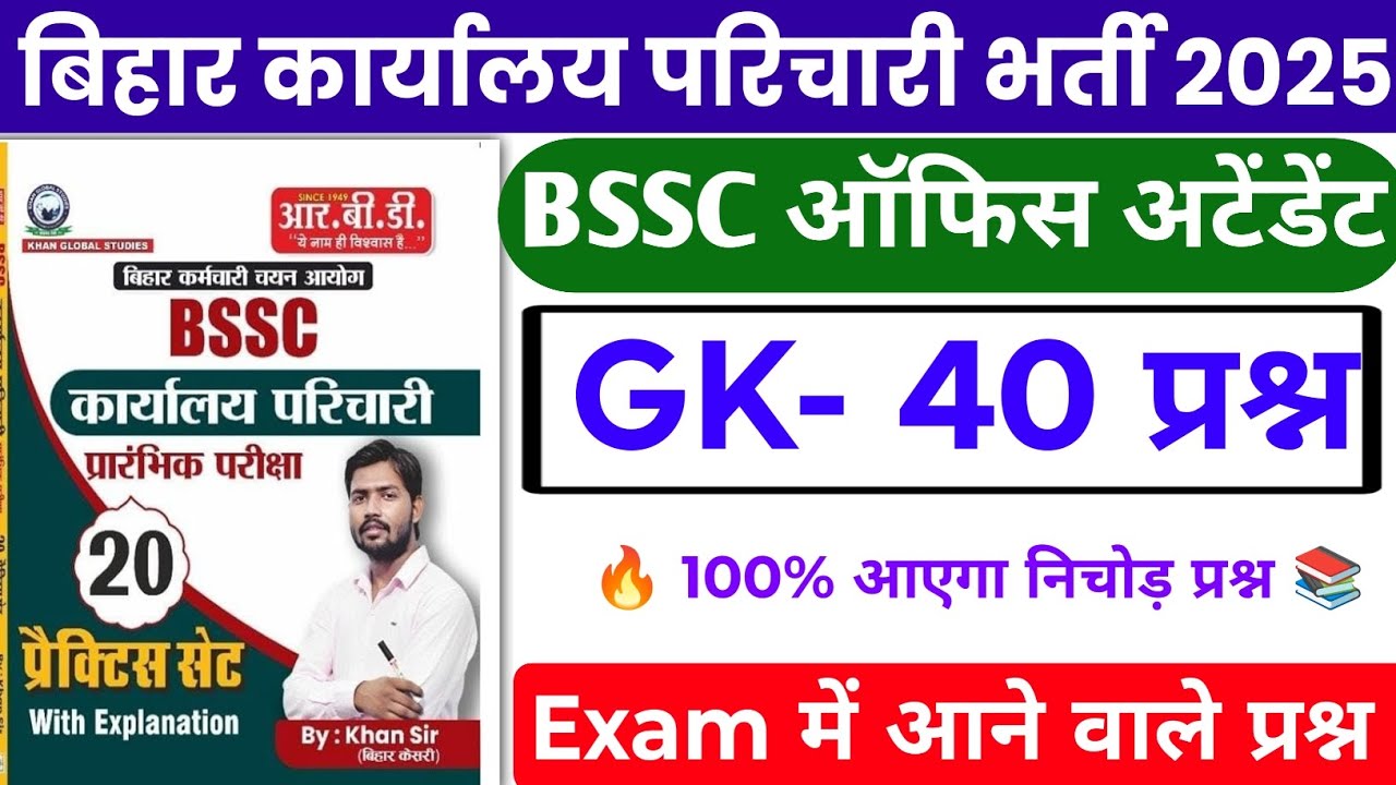 BSSC Karyalay parichari gk gs 2025 | BSSC previous year question | BSSC khan sir practice set 