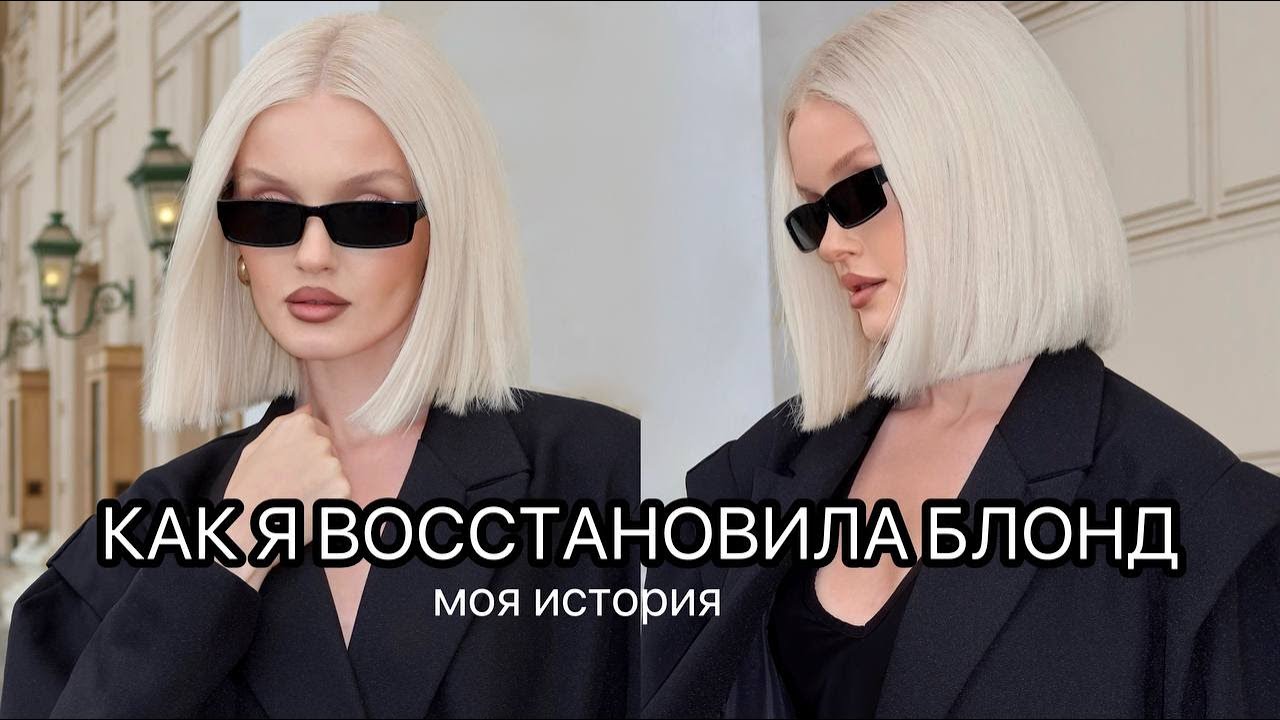 КАК Я ВОССТАНОВИЛА БЛОНД | показываю  в каком состоянии были волосы и делюсь своими средствами