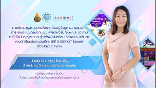 CODING Achievement Awards ครั้งที่ 4 ประเภท Plugged Coding ระดับประถมศึกษา