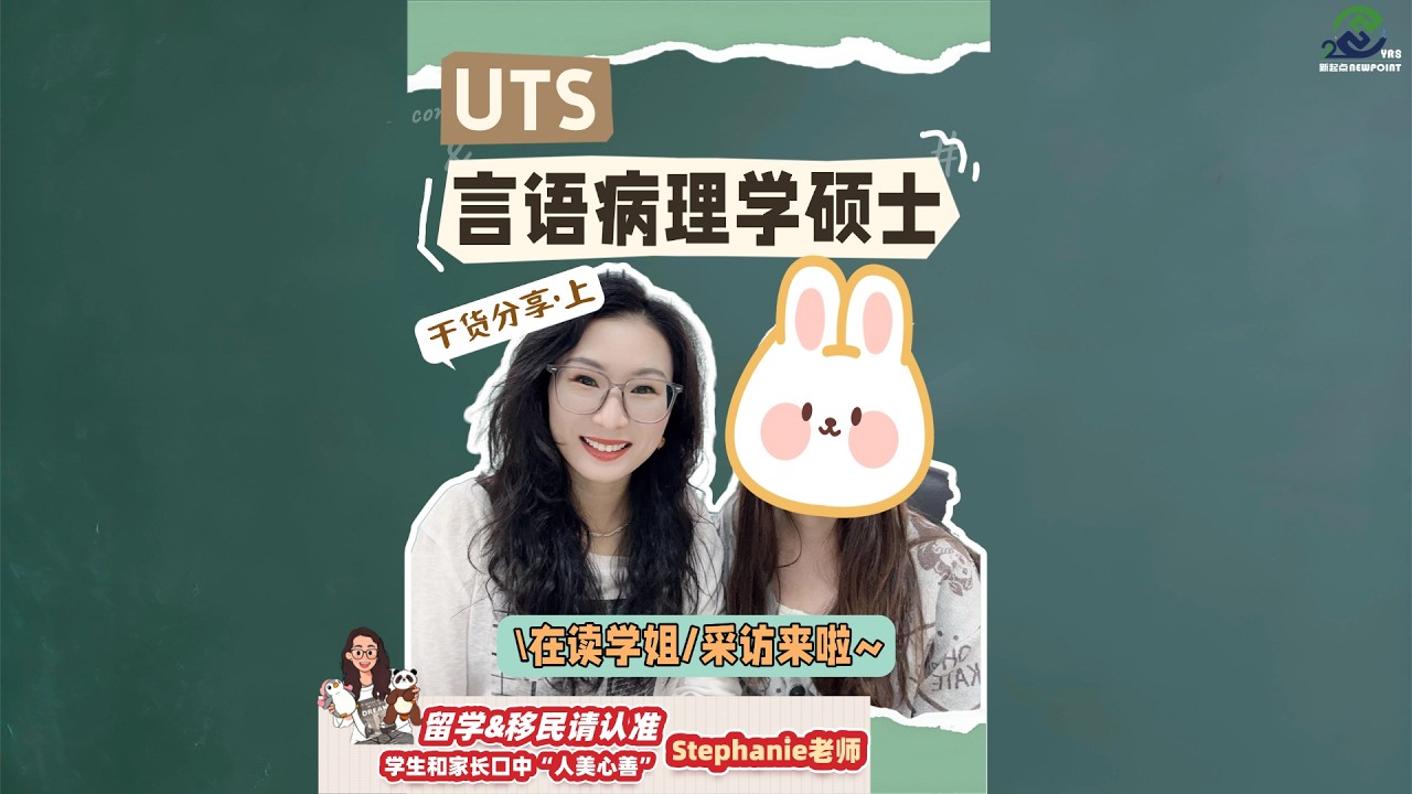 干货分享-跨专业在悉尼科技大学读言语病理学的学姐采访《上》