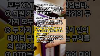 정보시스템감리사 대비 퀴즈! XML