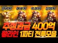 리니지M 총추정과금 400억!! 왕라인 1파티 지배의탑 전투모음!!【 똘끼 】