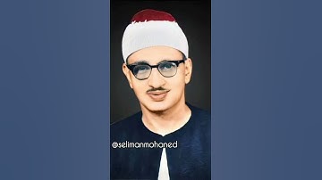 مقطع رائع من #سورة_الرعد للقارئ الشيخ #محمد_صديق_المنشاوي رحمه الله ❤