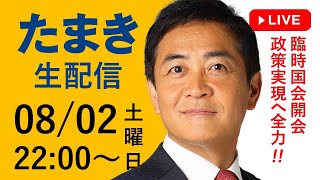 今夜8/2(土) 22時～「たまき生配信」ライブチャットを開催！