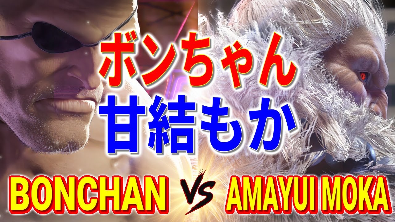 ストリートファイター6【ボンちゃん (サガット) VS 甘結もか (豪鬼)】BONCHAN (SAGAT) VS Amayui Moka (AKUMA) SFVI スト6