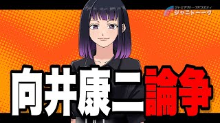 向井康二熱愛報道を考える
