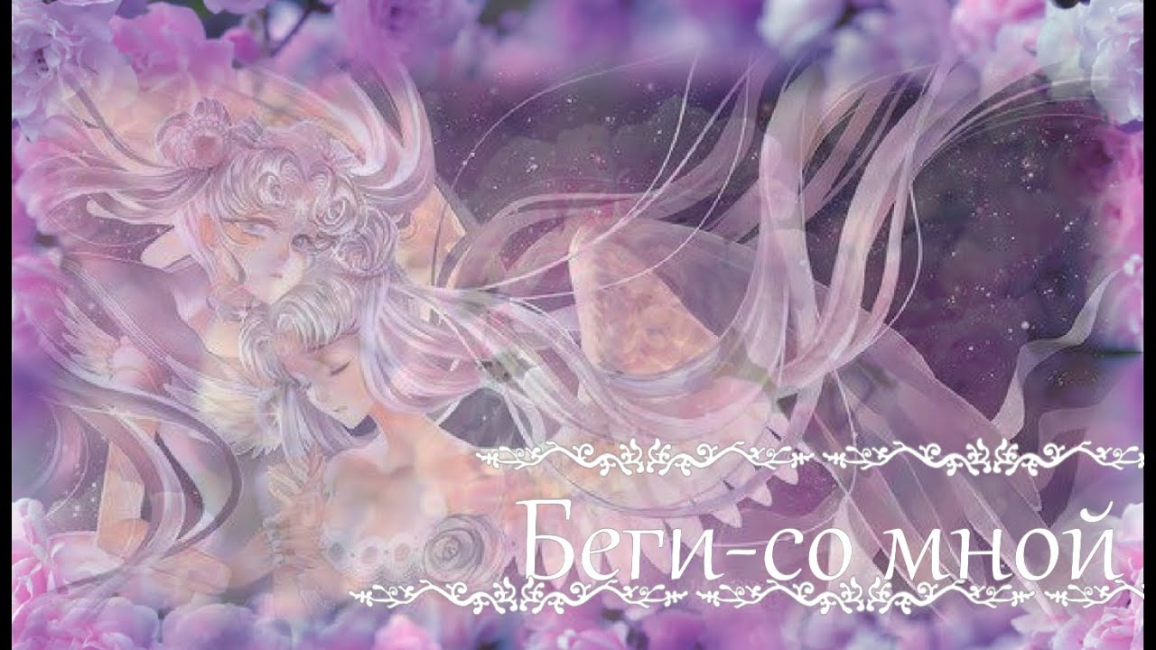 Аниме клип Сейлор мун кристалл (Беги Наргиз)