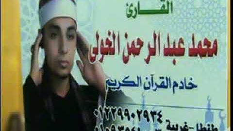 الشيخ محمد الخولى ورائعة سورة التحريم واول تبارك قصار السور بالماى شبين الكوم منوفية 19-12-2017