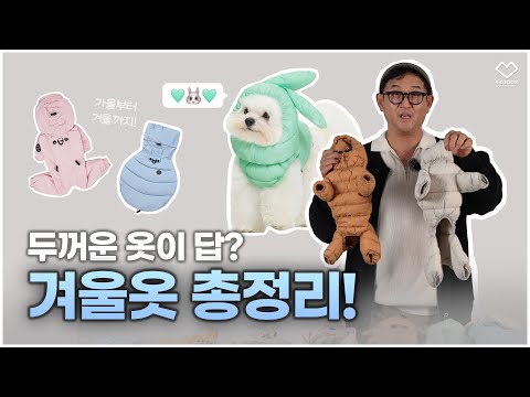 겨울엔 어떤 패딩을 입혀야 할까?🧐 쏘오옥 아우터 총정리! 이 영상 하나면 끝!