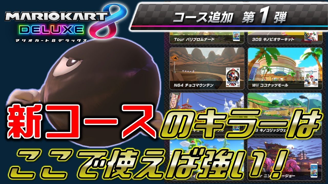 Dlc追加コース ここロンキ 強く使える新コースキラー まとめ マリオカート8dx Youtube