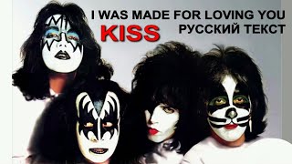 I Was Made For Loving You Baby (Kiss - русский текст А.Баранов) I Was Made For Loving You Baby (Kiss - русский текст А.Баранов)