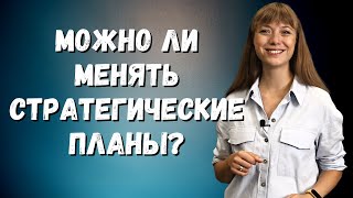 видео: Можно ли менять стратегические планы? картинка: Можно ли менять стратегические планы?