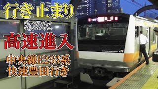 【行き止まりなのに高速進入】中央線E233系快速豊田行き 東京駅入線