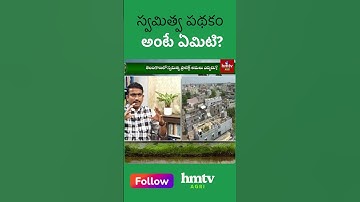 Swamitva Scheme : స్వమిత్వ పథకం అంటే ఏమిటి? పూర్తి వివరాలు! | #hmtvagri  #landregistration