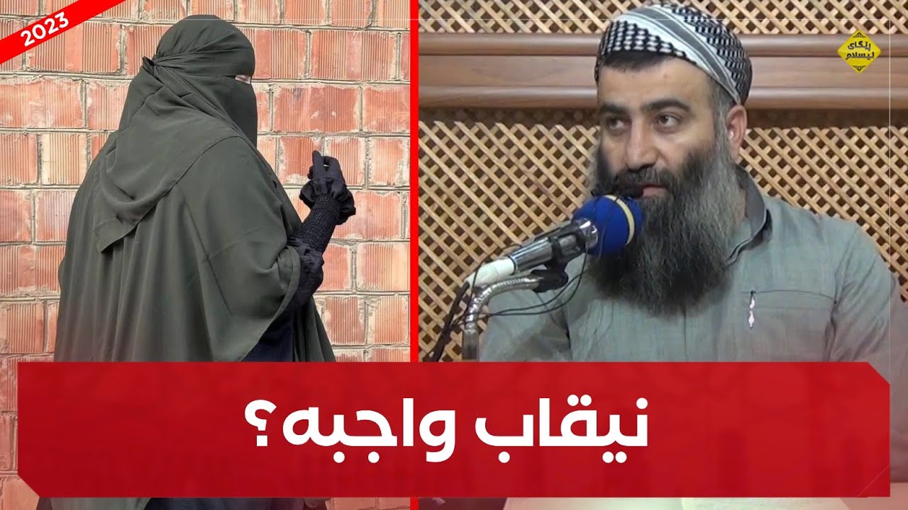 ئایا نیقاب واجبە؟! مامۆستا هەڵۆ mamosta halo