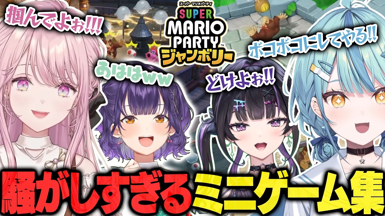 あらなみマイクラで出会った4人の騒がしすぎる『スーパーマリオパーティジャンボリー』ミニゲーム対決集【切り抜き / にじさんじ / 珠乃井ナナ / 七瀬すず菜 / 千凛あゆむ / 御子神琴音】