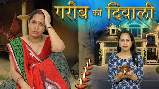 Gareeb Ki Diwali  Emotional Short Movie | #Sketch #Roleplay #Mom #Family | ShrutiArjunAnand