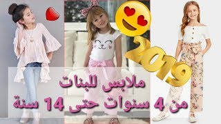 ملابس البنات من 4 سنوات حت 14 سنة 2019//Malabis albanat 2019