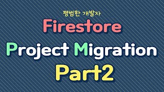 Firestore Project 이전 하기 Part2
