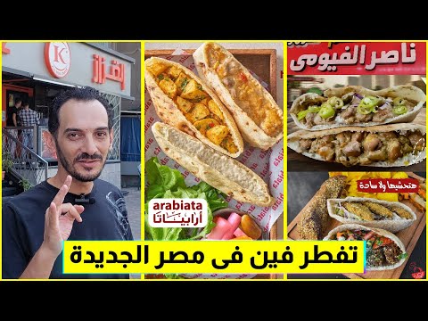 جربت أرخص 3 مطاعم تفطر فيهم في مصر الجديدة بداية يومك بطعم مختلف