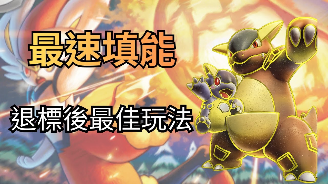 PTCGL  拚盡全力填能的坦克-閃焰袋獸