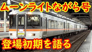 ムーンライトながら(定期運行時代)を語る 373系