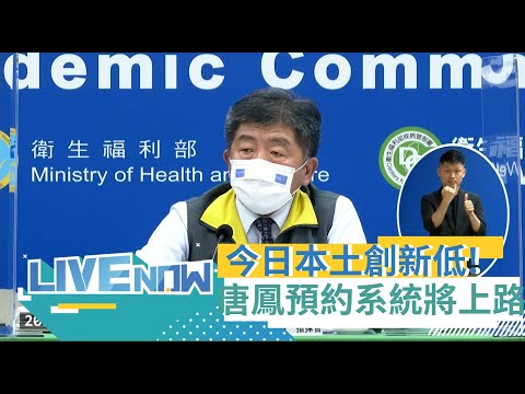 三級警戒以來本土創新低! 今日28例本土 台北市15 新北5 屏東Delta群聚再加1 唐鳳疫苗預約系統完成即將上路!【直播回放】 │20210705│三立iNEWS