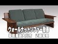 ウォールナット無垢材ソファー　【大川家具・無垢家具の近藤家具】