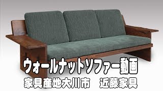 ウォールナット無垢材ソファー　【大川家具・無垢家具の近藤家具】