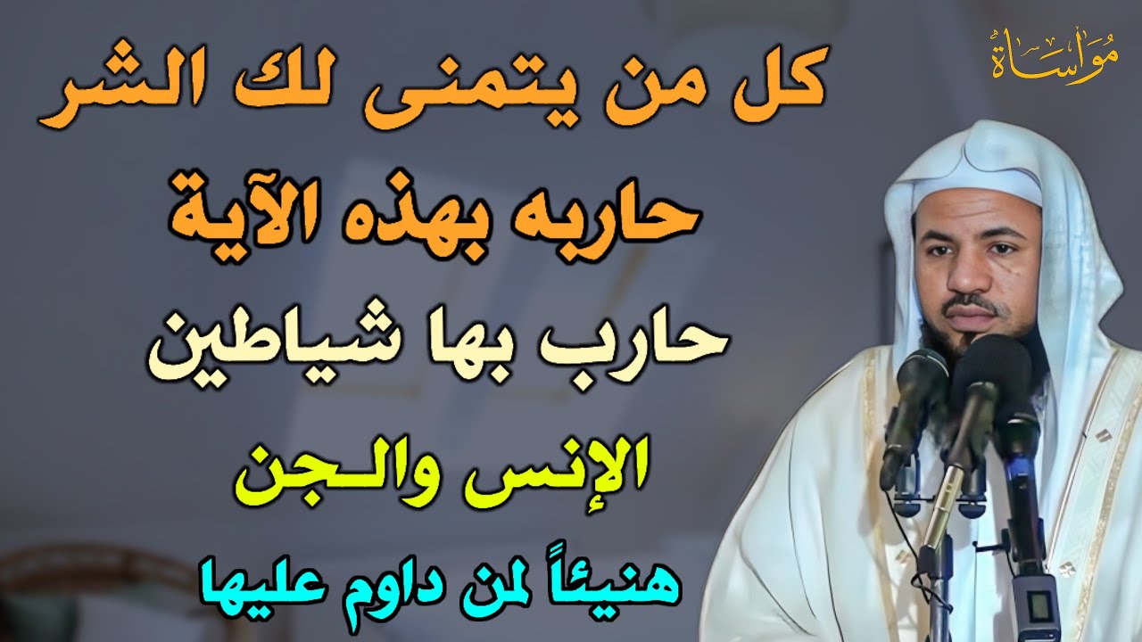 كل من يتمنى لك الشر حابه بهذه الآية حارب بها شياطين الإنس والجن /الشيخ محمد بن علي الشنقيطي
