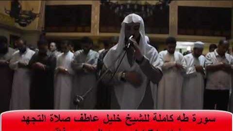 سورة طه بصوت عذب للشيخ خليل عاطف صلاة التجهد رمضان 1438 مسجد المجيدى فاقوس