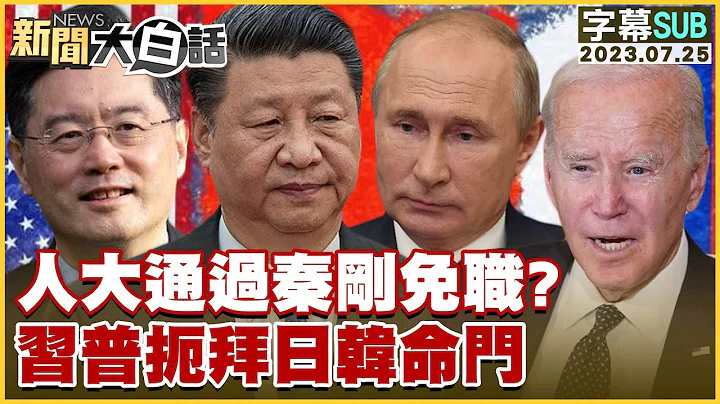 [SUB]人大通過秦剛免職 習普扼拜日韓命門 新聞大白話@tvbstalk 20230725 (字幕版) - 天天要聞