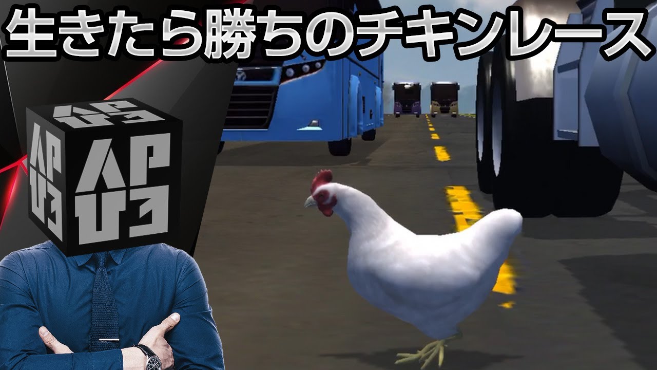 車を避けて渡りきれ 生き残りをかけた車道上のチキンレース Chicken Challenge 3d Royale チキンチャレンジ3dロワイアル アプリ紹介 プレイ動画 Apひろの動画でスマホアプリレビュー 車を避けて渡りきれ 生き残りをかけた車道上のチキンレース Chicken Challenge 3d Royale チキンチャレンジ3dロワイアル アプリ紹介 プレイ動画 Apひろの動画でスマホアプリレビュー