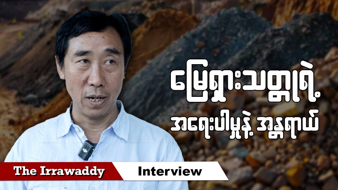 မြေရှားသတ္တုရဲ့ အရေးပါမှုနဲ့ အန္တရာယ် (ရုပ်/သံ)