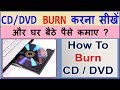 CD/DVD BURN  करना सीखें और घर बैठे पैसे कमाए ! How to Burn CD DVD ?