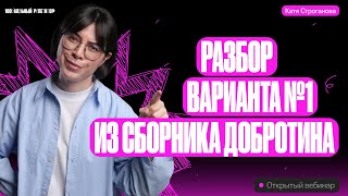картинка: САМЫЙ ПОДРОБНЫЙ РАЗБОР Варианта №1 из сборника Добротина | ЕГЭ по химии 2024 | Екатерина Строганова