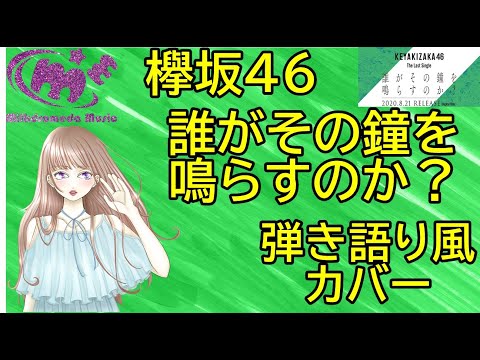 [歌詞付き]誰がその鐘を鳴らすのか？/欅坂46　弾き語り風歌ってみた。