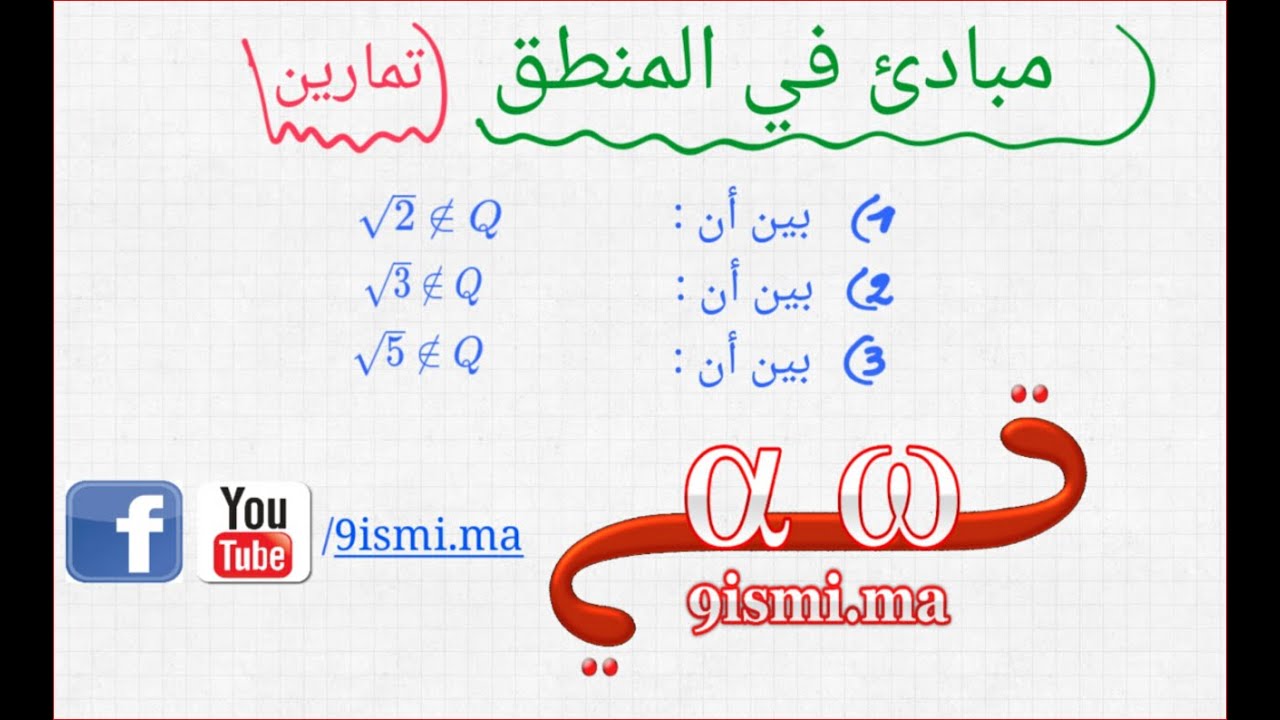 تمارين المنطق [ جزء 4 ] : بين أن 2√ لا ينتمي إلى Q ( شرح جيد وبسيط )