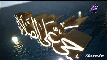 ام بي سي مصر دراما اذان العصر بصوت الشيخ مصطفى اسماعيل
