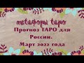 Прогноз ТАРО для России// Март 2022//
