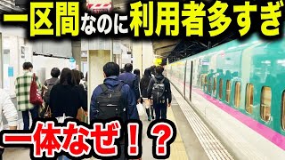 【これは凄い】一区間だけなのに利用者がめっちゃくちゃ多い新幹線区間があった！！！一体何故なのか？【東北新幹線・仙台〜古川】