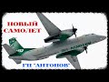 Новый самолет от ГП "Антонов": подробности