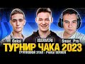 Турнир Чака 2023 - ISERVERI  Geksi  Smoc_Pro