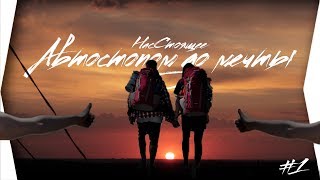 #1 УВОЛИЛИСЬ и уехали путешествовать. Автостоп по России. Москва - Белгород. #1 УВОЛИЛИСЬ и уехали путешествовать. Автостоп по России. Москва - Белгород.