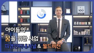 [피엠인터내셔널 코리아 &amp; 월드비전 코리아] 아…